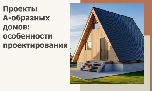 Проекты А-образных домов: особенности проектирования и строительства в Черняховске