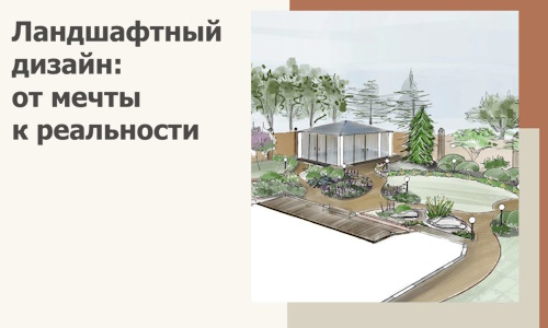 Ландшафтный дизайн: от мечты к реальности c А3дПро-Чрх